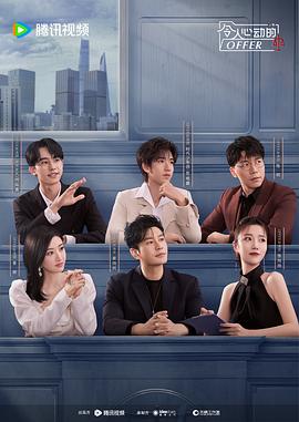 令人心动的offer第五季综艺全12期