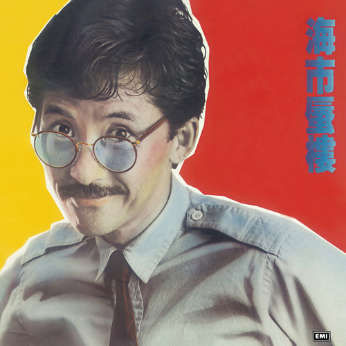 投降吧歌词-林子祥