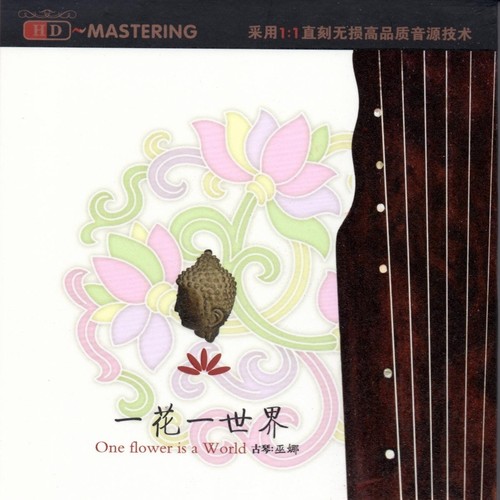 花开见佛歌词-巫娜