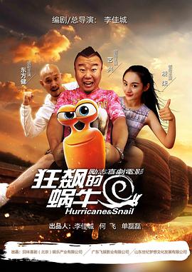 狂飙的蜗牛电影正片