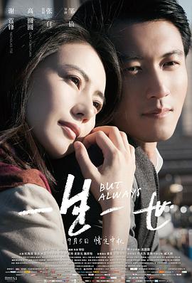一生一世(2014)电影HD国语版