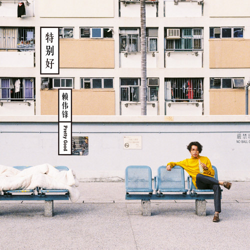 安 (岁月版)歌词-赖伟锋