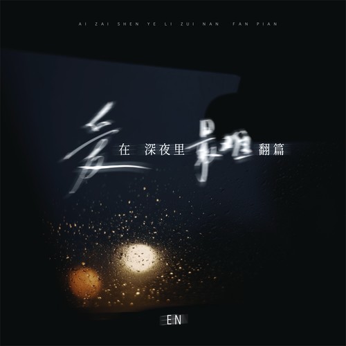 爱在深夜里最难翻篇 (伴奏)歌词-en (王翊恩)