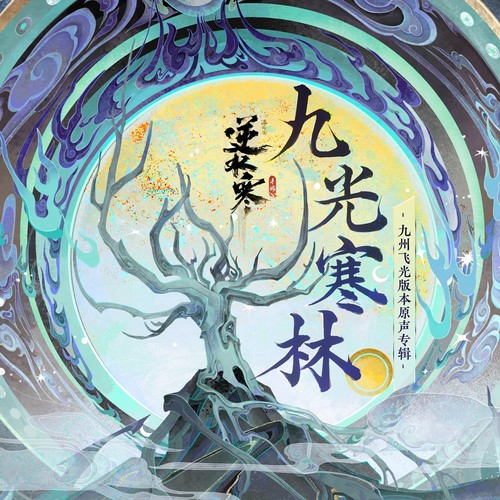 剑胆英魂 (九光寒林·姜却)歌词-陈致逸 / 逆水长琴 / 逆水寒 / 雷火音频