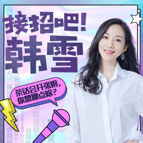 009-韩雪:二三十岁了还被妈妈逼着穿衣吃饭?歌词-韩雪