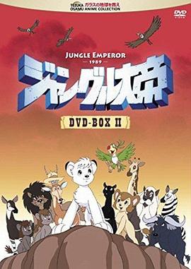 森林大帝1989版动漫52集全