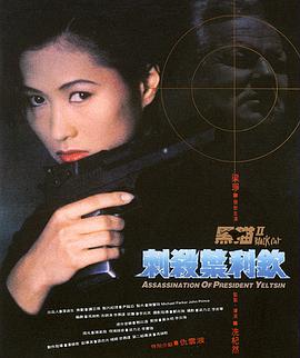 黑猫II:刺杀叶利钦电影HD国语版