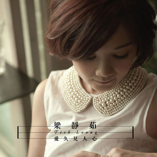 环游四季的爱歌词-梁静茹
