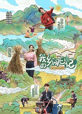 我的乡间日记综艺全6期