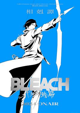 死神:千年血战篇 第三季动漫全14集