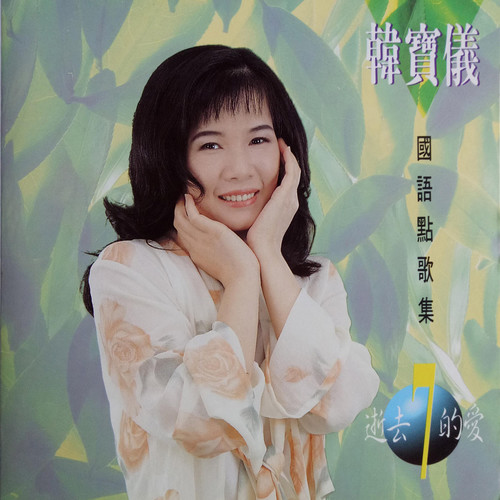 葡萄美酒歌词-韩宝仪