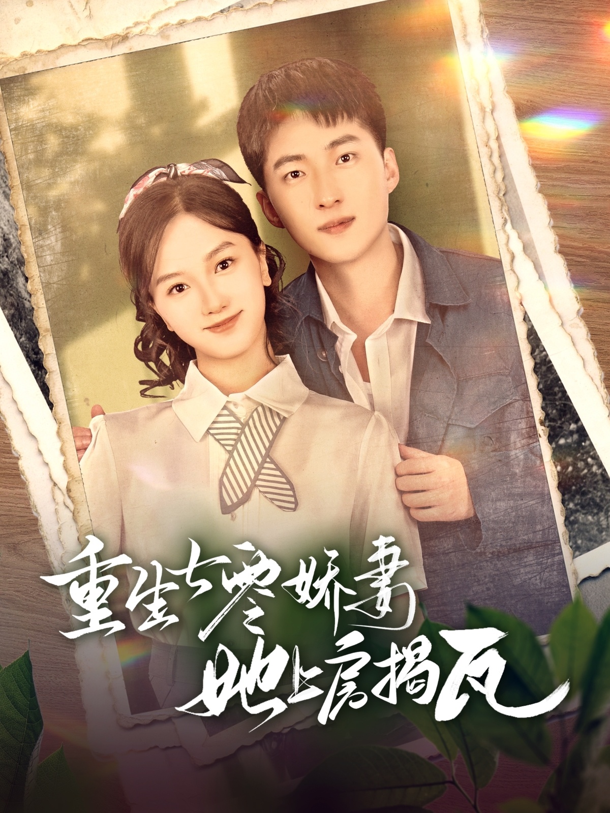 重生七零娇妻她上房揭瓦短剧全88集
