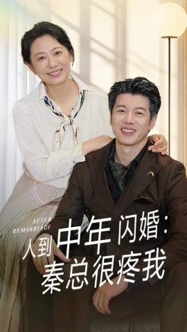 人到中年闪婚秦总很疼我短剧全60集