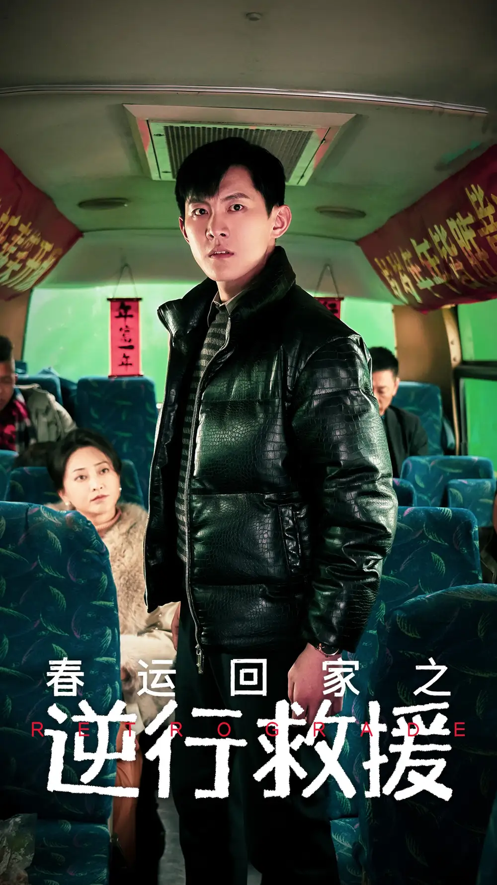 春运回家之逆行救援短剧全61集