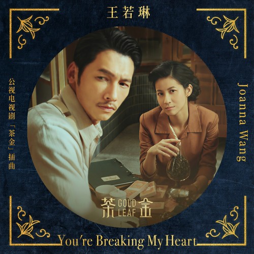 You're Breaking My Heart歌词-王若琳