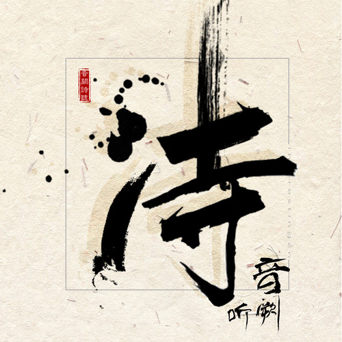 浩气如虹 (伴奏)歌词-音阙诗听 / 赵方婧