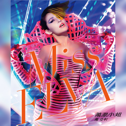 玩笑歌词-萧亚轩