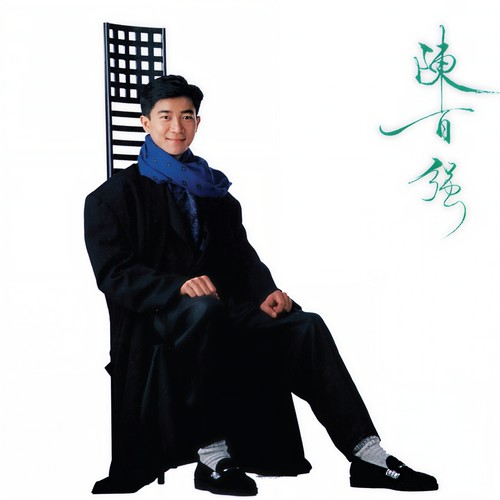 献上这歌歌词-陈百强