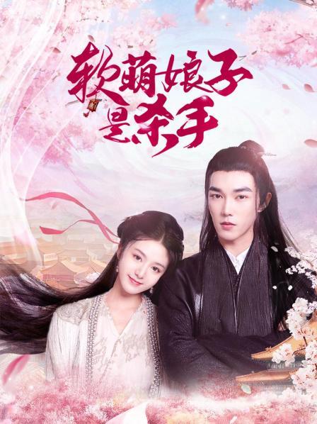 软萌娘子是杀手电视剧全21集