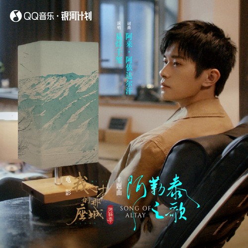 阿勒泰之歌歌词-易烊千玺