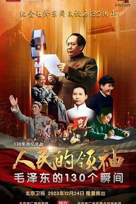 人民的领袖——毛泽东的130个瞬间电视剧全130集