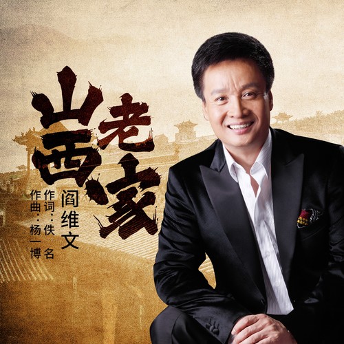 山西老家歌词-阎维文
