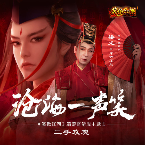 沧海一声笑歌词-二手玫瑰乐队
