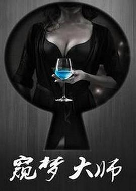 窥梦大师电影正片