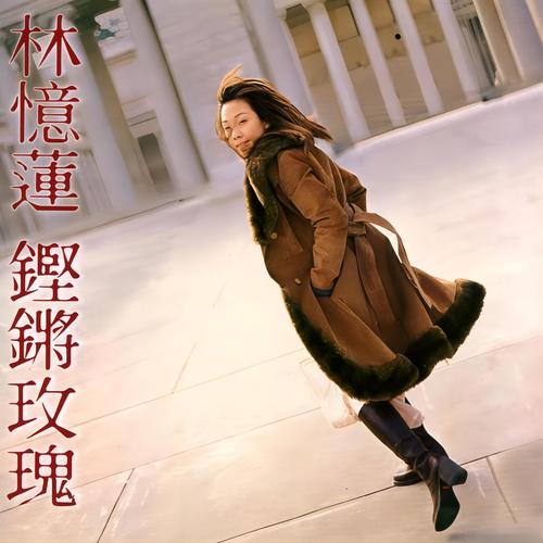 颓废歌词-林忆莲