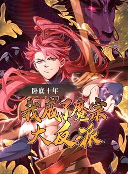 卧底十年，我成了魔宗大反派动态漫画动漫更新至16集