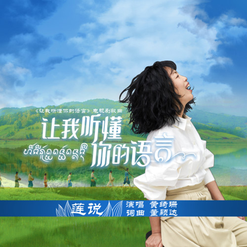 莲说歌词-黄绮珊