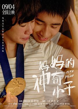 妈妈的神奇小子电影HD国语|粤语版
