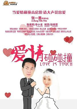 爱情碰碰撞电影正片
