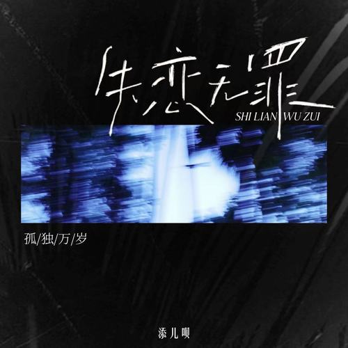 失恋无罪(孤独万岁)歌词-添儿呗