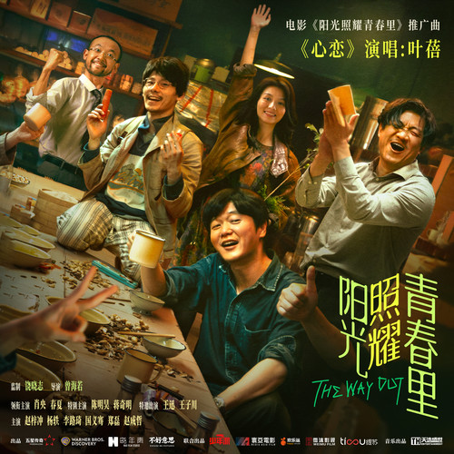 心恋歌词-叶蓓