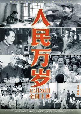 人民万岁电影HD中字