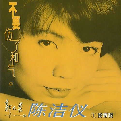 不要歌词-陈洁仪