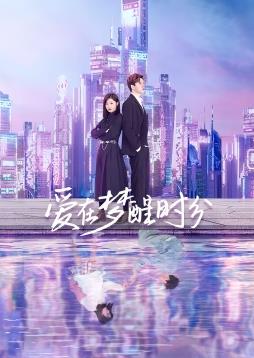 爱在梦醒时分电视剧全21集