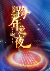 2025北京卫视跨年综艺更新至20241231期