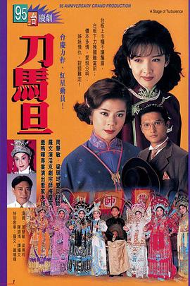 刀马旦国语电视剧全20集