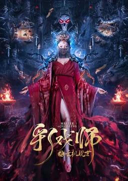 彩戏师之云机现世电影HD国语
