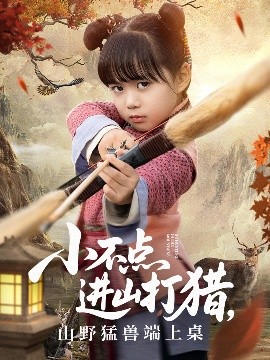 小不点进山打猎，山野猛兽端上桌短剧全72集