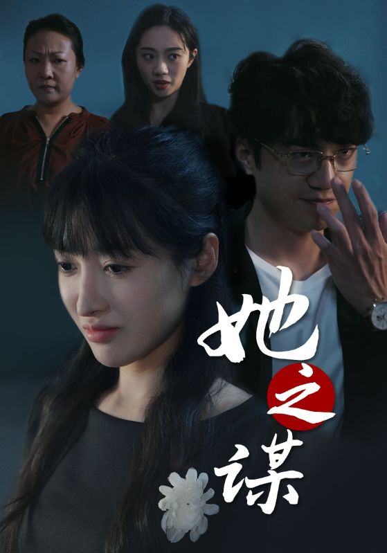 她之谋短剧全56集