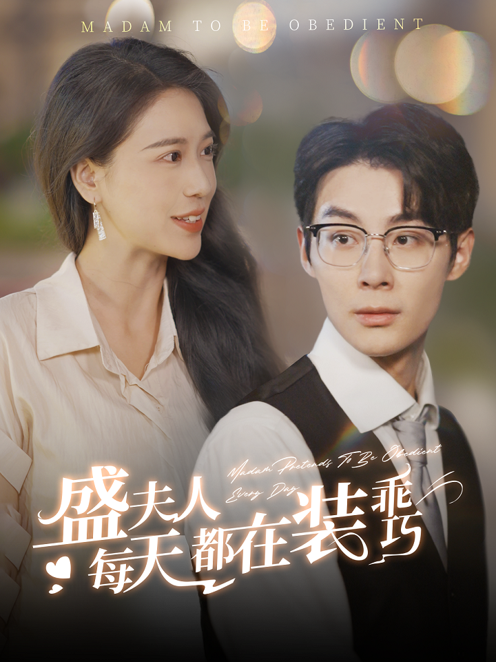 盛夫人每天都在装乖巧短剧全99集