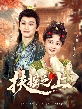 扶摇之上短剧全79集