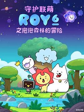 守护联萌ROY6之抱抱森林的冒险动漫8集全