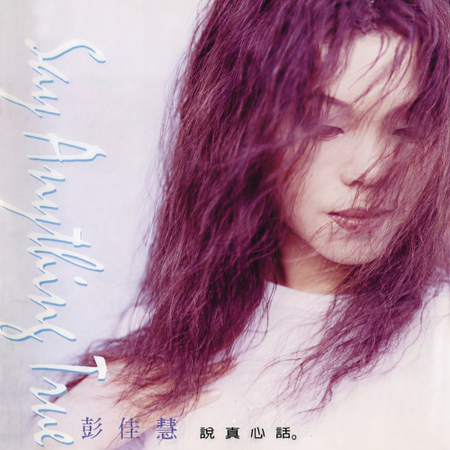 坚持歌词-彭佳慧