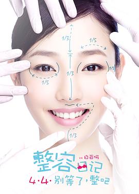 整容日记电影正片