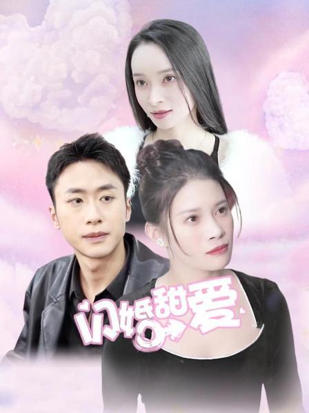 闪婚甜爱电视剧全13集