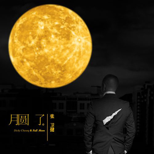 你值得我等待歌词-张卫健
